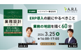 【3月25日開催】ベストセラー著者登壇　ERP導入前に必須の「業務設計」を解説する無料オンラインセミナー