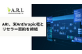 ARI、米Anthropic社とBedrockリセラー契約を締結