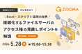 【5月28日（木）参加特典あり | 無料Webセミナー】 複雑化するファイルサーバのアクセス権の見直しポイントを解説 〜Excel・スクリプト運用の限界〜