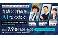 【7月9日（木）無料オンラインセミナー】 AI時代のコンタクトセンター教育改革　ロープレ×応対品質評価で実現する、育成PDCAの新常識