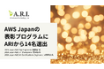 ARI、AWS表彰プログラムで計14名が選出