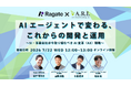 【7月22日（水）無料オンラインセミナー】 AIエージェントで変わる、これからの開発と運用