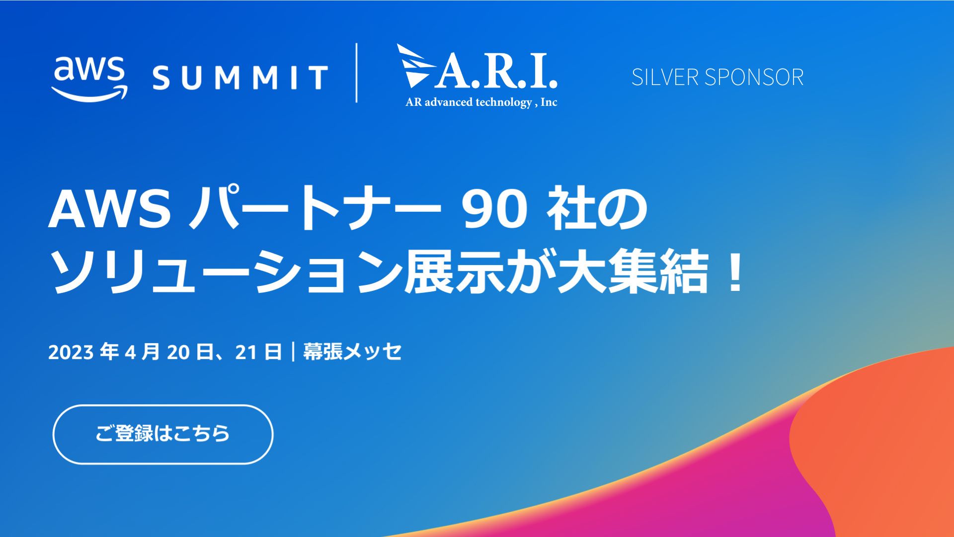 ARI、「AWS Summit Tokyo」にシルバースポンサーとして出展｜ARIのプレスリリース