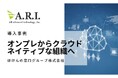 ARI導入事例:ほけんの窓口グループ“オンプレからクラウドネイティブな組織へ”ARIの内製化支援を活用