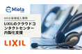 ARI導入事例:LIXIL、オペレーションの見える化によりコンタクトセンターの内製化を実現