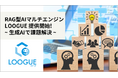 ARI、新サービス「RAG型AIマルチエンジンLOOGUE」の提供開始