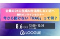 【8/6 無料オンラインセミナー】30分でRAGのエッセンスを掴む！『今さら聞けない「RAG」って何？』
