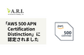ARIが「AWS 500 APN Certification Distinction」に認定されました