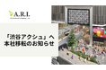 ARI、渋谷駅隣接の新オフィスビル「渋谷アクシュ」へ本社移転のお知らせ