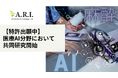 【特許出願中】ARI、横浜市立大学医学部麻酔科学教室及び医療法人横浜未来ヘルスケアシステム戸塚共立第2病院と医療AI分野において共同研究開始