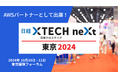 ARI、テクノロジーを多面的に見つめるイベント 「日経クロステックNEXT 東京 2024」にAWSパートナーとして出展