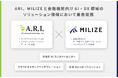 ARI、MILIZEと金融機関向けAI・DX領域のソリューション領域において業務提携