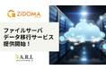 ARI、ZiDOMAの「ファイルサーバデータ移行サービス」を提供開始
