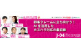 【11月21日・22日:コールセンター/CRMデモ&コンファレンス2024 in 東京】
