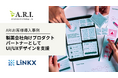 ARI導入事例:リンクスの製薬会社向けプロダクトのUI/UXデザインをARIが支援