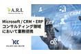 ARI、ICCとCRM及びERP導入活用コンサルティング領域において業務提携