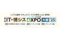 【3月13・14日開催】ARI、「IT・情シスDXPO大阪’25」に出展