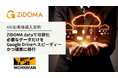 ARI導入事例: ワークマン、ファイルサーバ全量をZiDOMA dataで可視化し必要なデータだけをGoogle Driveへスピーディーかつ確実に移行