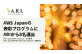 2025 Japan AWS Jr. Champions および2025 Japan AWS All Certifications Engineers に ARIより8名が選出