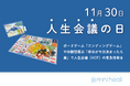 【11月30日人生会議の日】ACP(アドバンス・ケア・プランニング)普及啓発のためのボードゲーム「エンディングゲーム」体験会を大阪府豊中市で実施