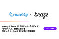 unerryとBrazeが、「リテール」「メディア」「グローバル」分野におけるコミュニケーションDXに向け連携開始