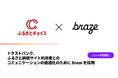 トラストバンク、ふるさと納税サイト利用者とのコミュニケーションの最適化のためにBrazeを採用