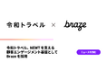 令和トラベル、NEWTを支える顧客エンゲージメント基盤としてBrazeを採用