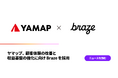 ヤマップ、複数事業とマルチチャネルのパーソナライズ施策を強化。顧客体験の改善と収益基盤の強化に向け、Brazeを採用