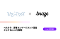ベルトラ、顧客エンゲージメント基盤としてBrazeを採用