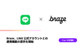 Braze、LINE公式アカウントとの連携機能の提供を開始