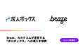 Braze、カカクコムが運営する「求人ボックス」への導入を発表