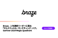 Braze、2年連続リーダーに選出「マルチチャネル・マーケティング・ハブ」Gartner 2024 Magic Quadrant