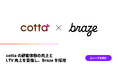 cottaの顧客体験の向上とLTV向上を目指し、Brazeを採用