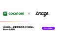 ココロニ、顧客体験の向上を目指し、Brazeを採用
