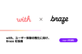 with、ユーザー体験の強化に向け、Brazeを採用