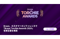 Braze、カスタマーカンファレンスで「Braze Torchie Awards 2024」受賞企業を発表
