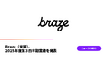 Braze(米国)、2025年度第3四半期業績を発表