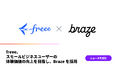 freee、スモールビジネスユーザーの体験価値の向上を目指し、Brazeを採用