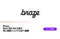 Braze、BtoC向けMA市場で売上金額シェアで2位へ躍進