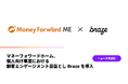 個人向け事業における顧客エンゲージメント基盤として、 マネーフォワードホーム が「Braze」を導入