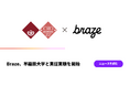 Braze、早稲田大学と実証実験を開始