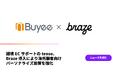 越境ECサポートのtenso、Braze導入により海外顧客向けパーソナライズ施策を強化