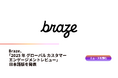 Braze、「2025年 グローバル カスタマーエンゲージメントレビュー」日本語版を発表
