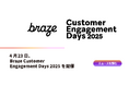 4月23日、Braze Customer Engagement Days 2025を開催