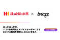ほっかほっか亭、アプリ会員増加とモバイルオーダーによるビジネス拡大を目的に、Brazeを導入