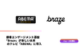 顧客エンゲージメント基盤「Braze」が新しい未来のテレビ「ABEMA」に導入