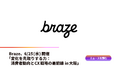 Braze、6/25(水)「変化を先取りする力:消費者動向とCX戦略の最前線 in 大阪」開催
