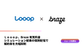 Looop、Braze電気料金シミュレーション結果の個別配信で解約率を大幅抑制