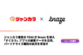 ジャンカラを展開するTOAI、Brazeを導入「すぐカラ」アプリの顧客データを活用、パーソナライズ機能の拡充を目指す