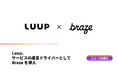 Luup、サービスの成長ドライバーとしてBrazeを導入
